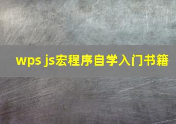 wps js宏程序自学入门书籍